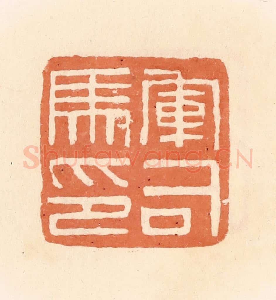 清 郭裕之辑 篆刻印章作品《军司马印》