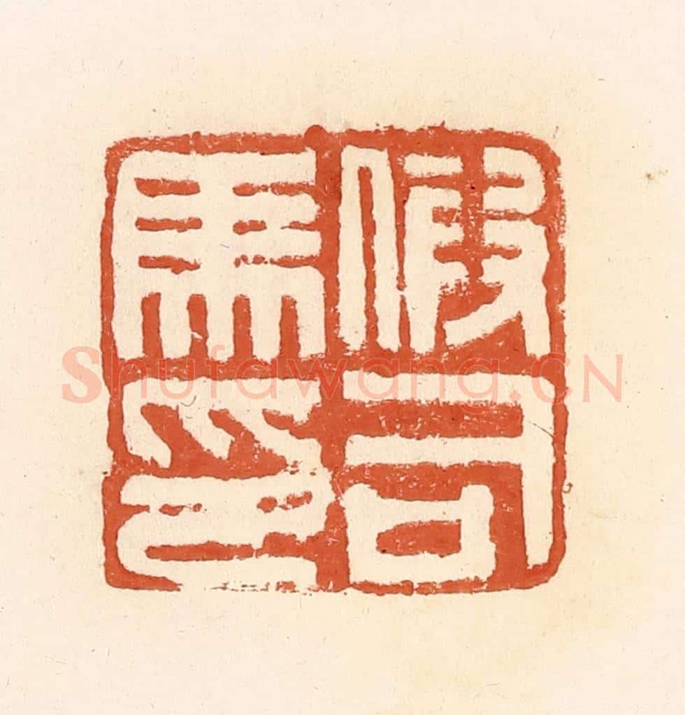 清 郭裕之辑 篆刻印章作品《假司马印》