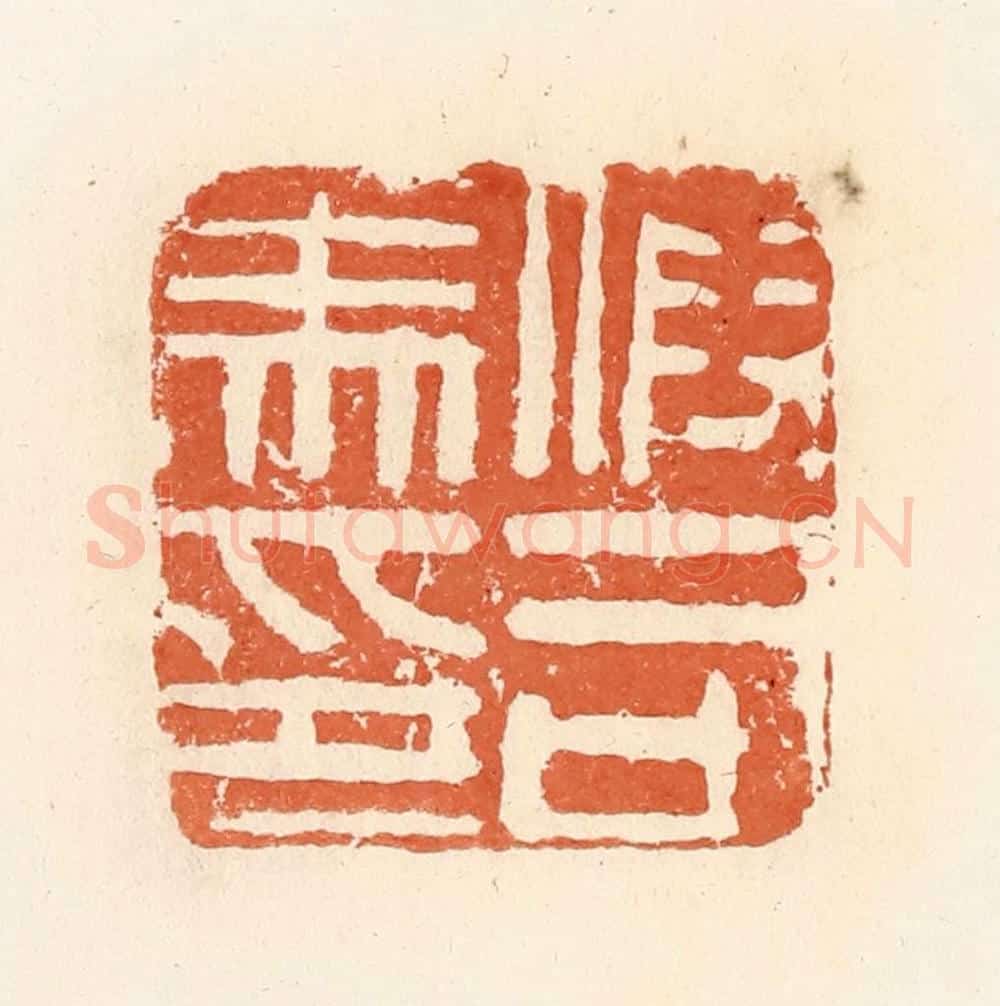 清 郭裕之辑 篆刻印章作品《假司马印》