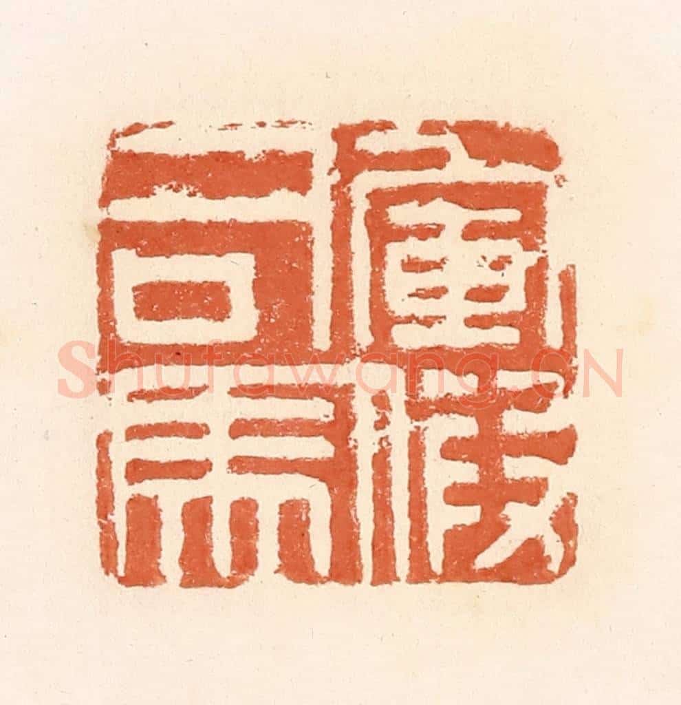 清 郭裕之辑 篆刻印章作品《军假司马》