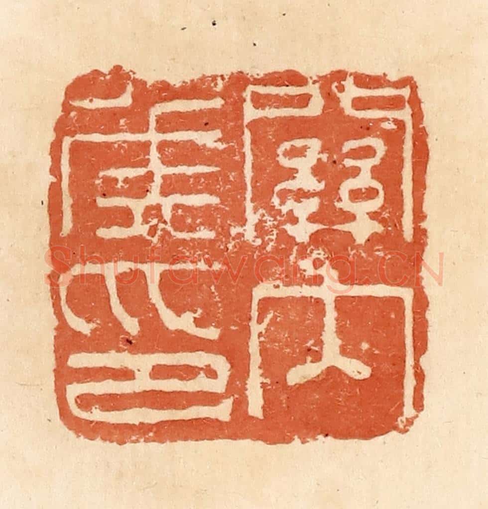 清 郭裕之辑 篆刻印章作品《关内侯印》