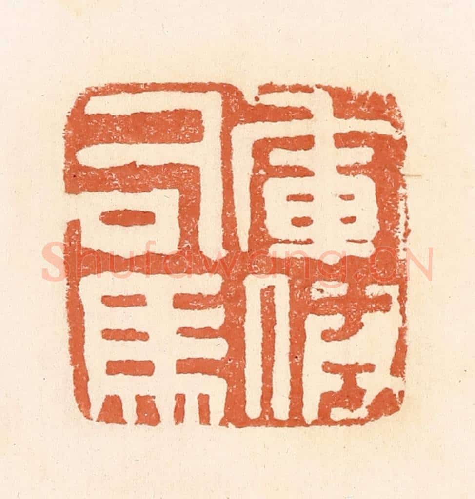 清 郭裕之辑 篆刻印章作品《军假司马》