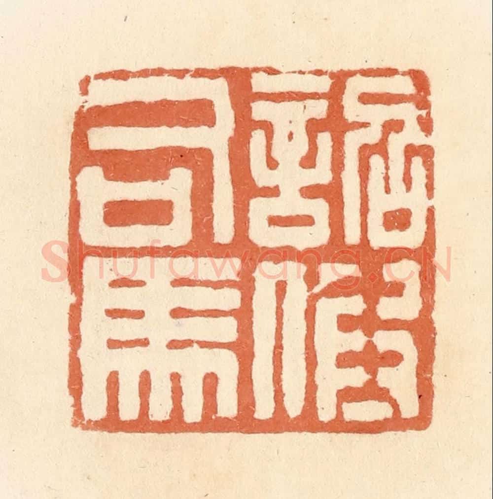 清 郭裕之辑 篆刻印章作品《诏假司马》