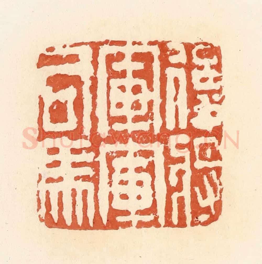 清 郭裕之辑 篆刻印章作品《后将军军司马》