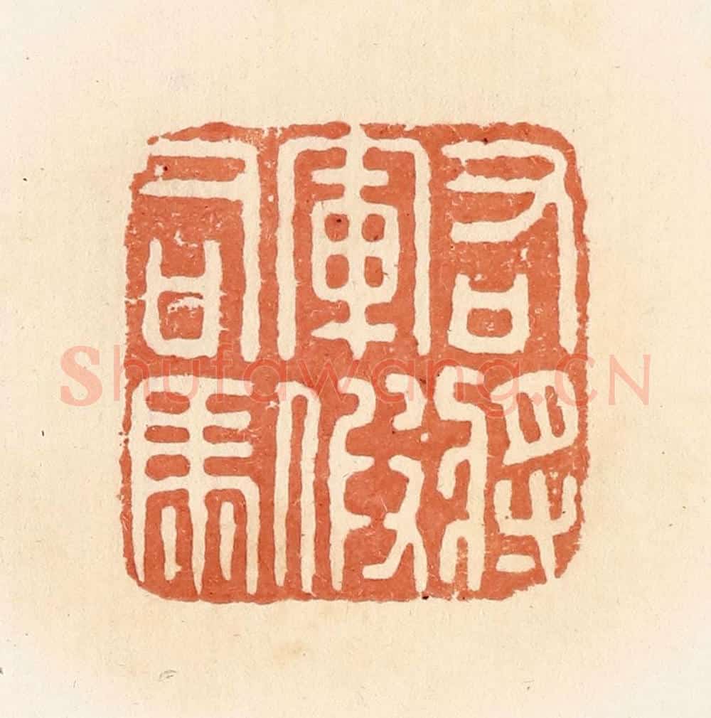 清 郭裕之辑 篆刻印章作品《右将军假司马》