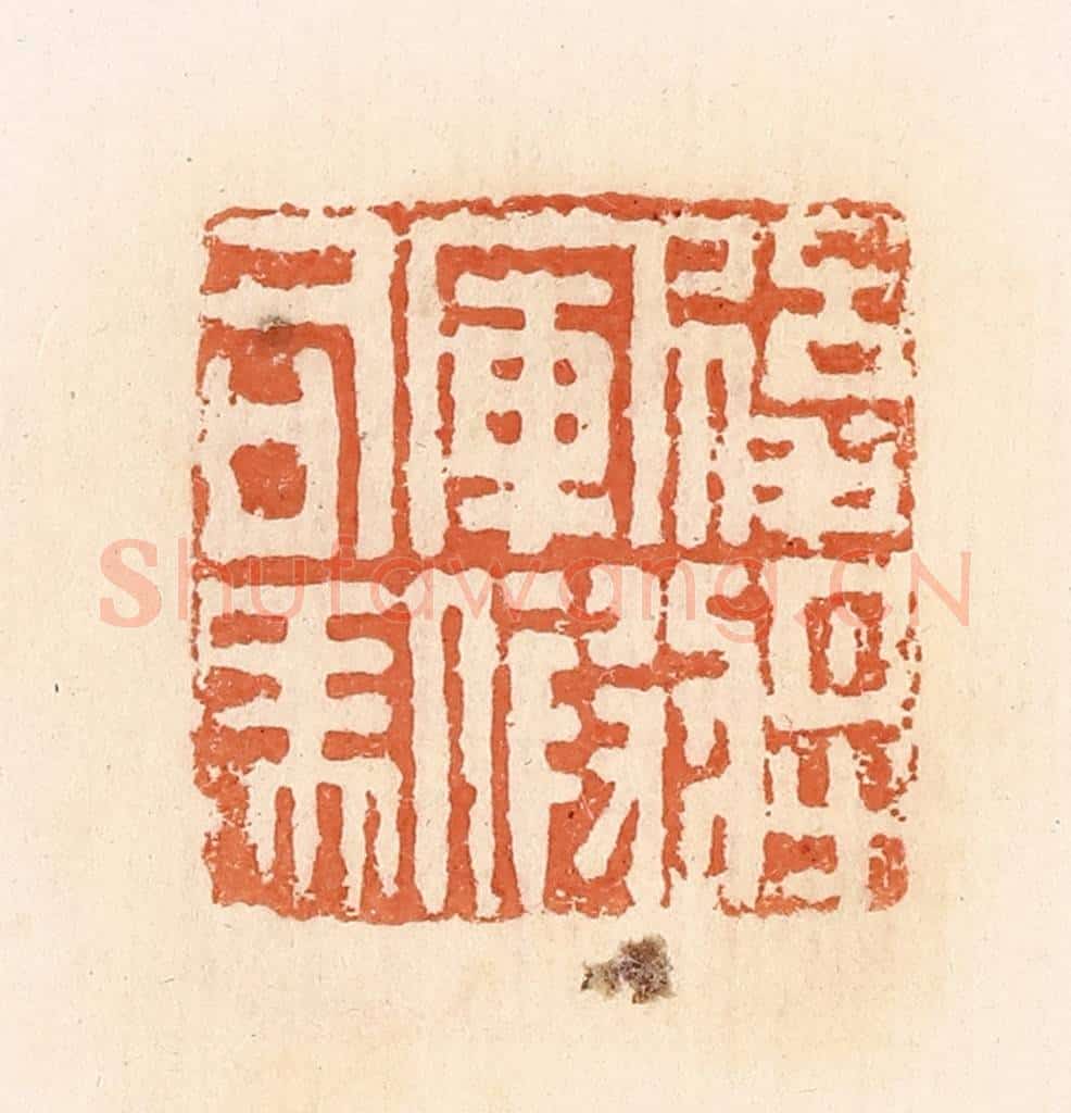 清 郭裕之辑 篆刻印章作品《后将军假司马》