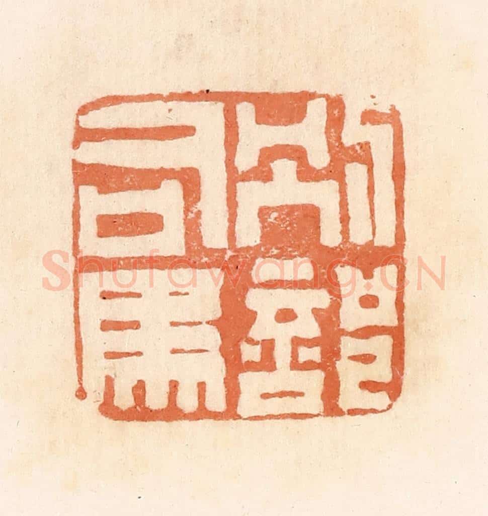 清 郭裕之辑 篆刻印章作品《别部司马》