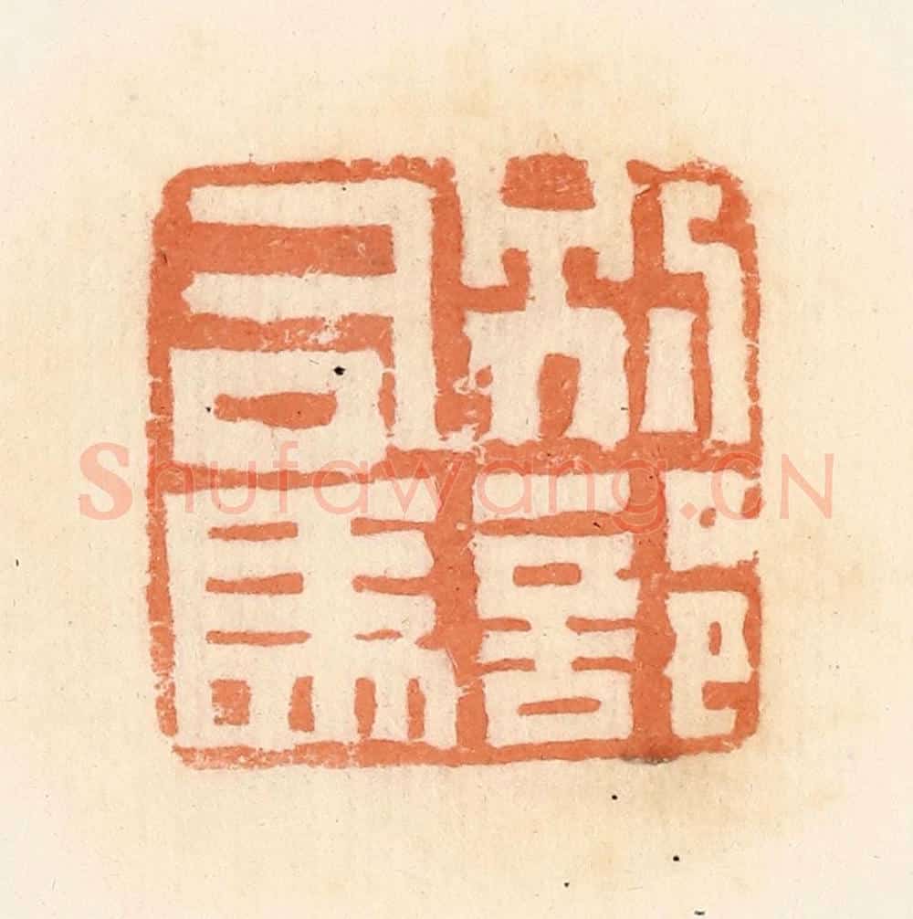 清 郭裕之辑 篆刻印章作品《别部司马》