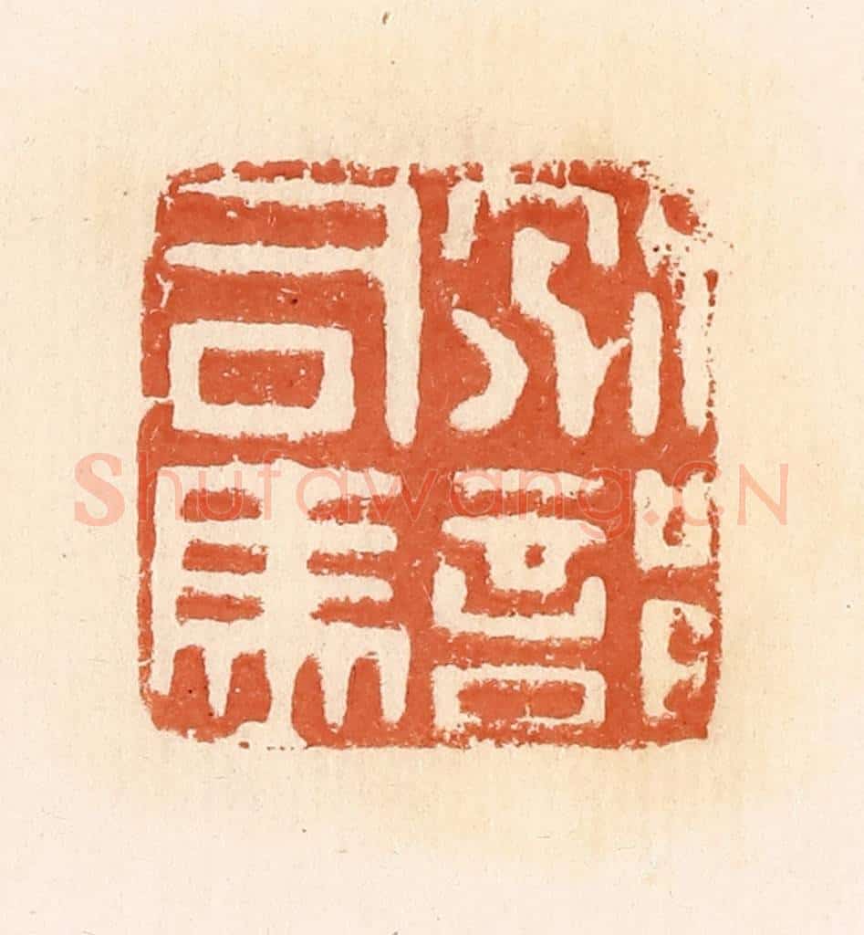 清 郭裕之辑 篆刻印章作品《别部司马》