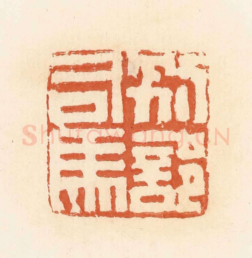 清 郭裕之辑 篆刻印章作品《别部司马》