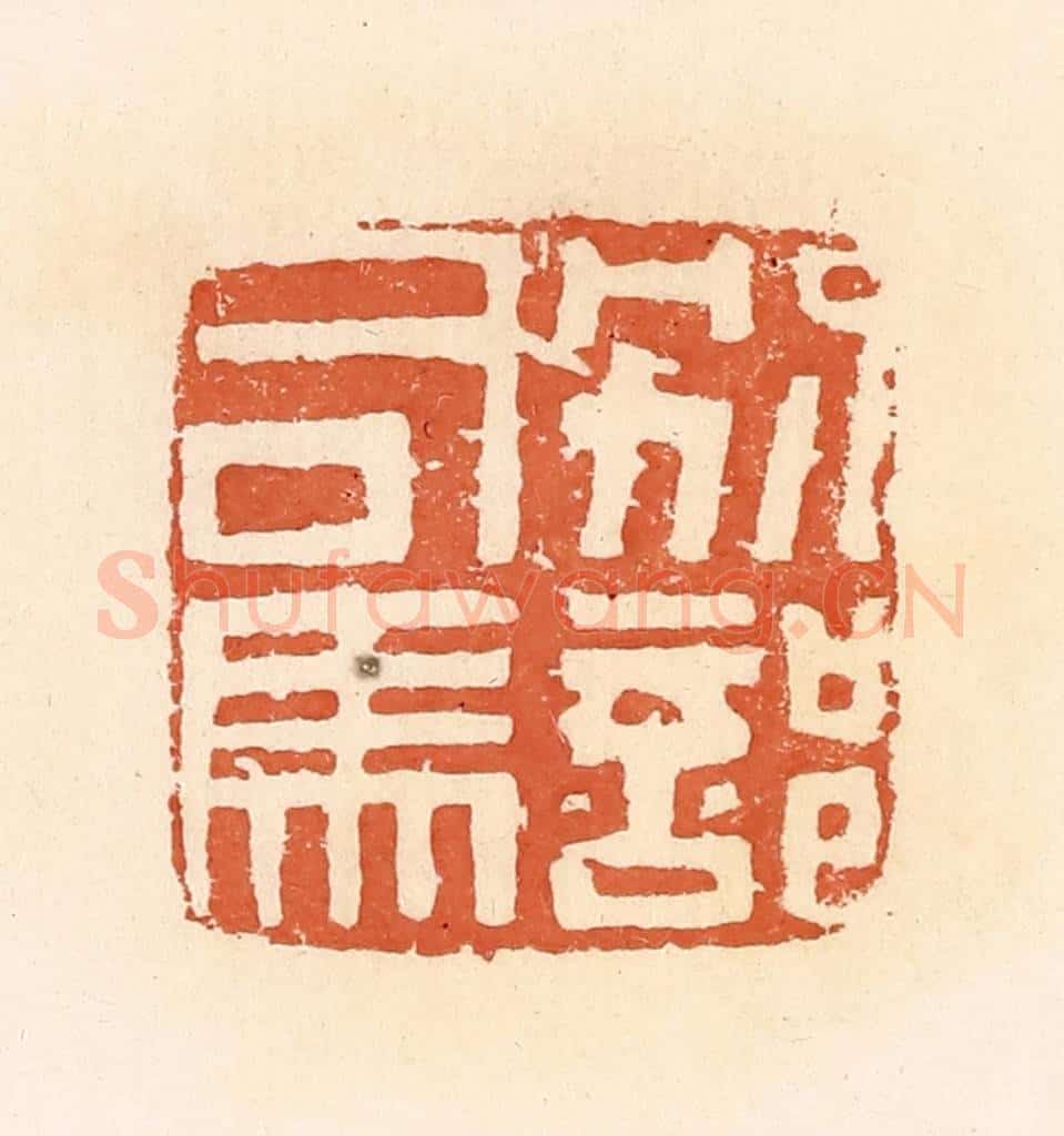 清 郭裕之辑 篆刻印章作品《别部司马》