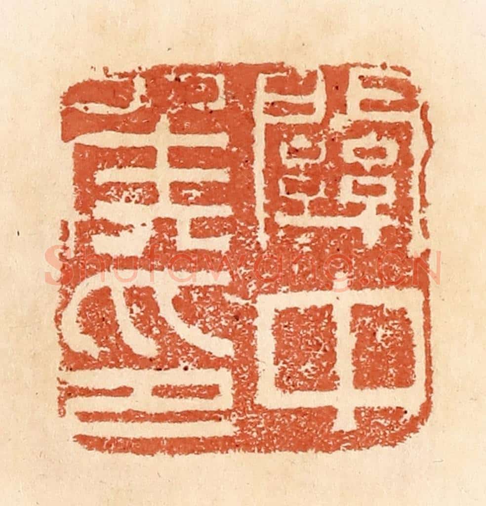 清 郭裕之辑 篆刻印章作品《关中侯印》