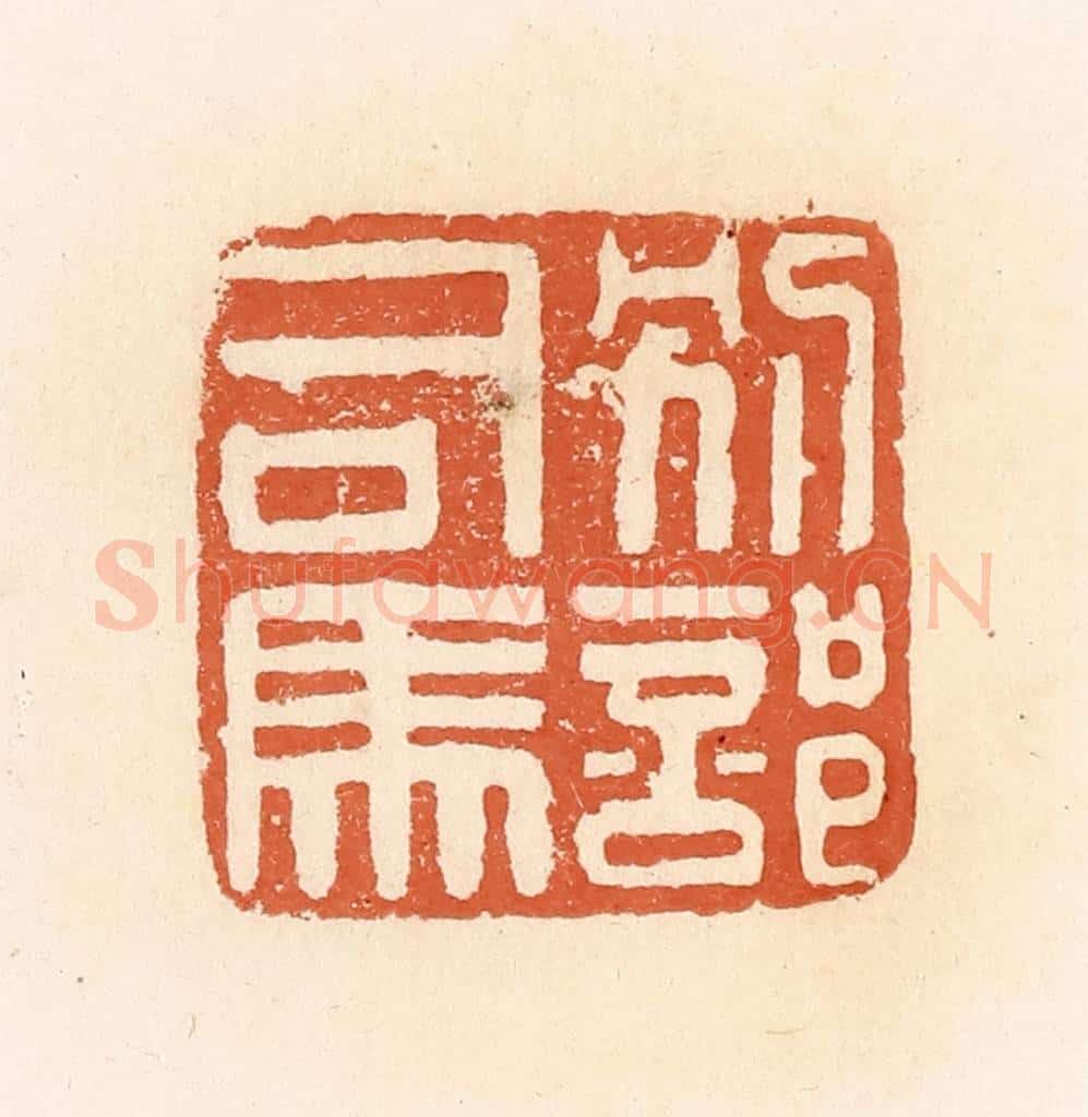 清 郭裕之辑 篆刻印章作品《别部司马》
