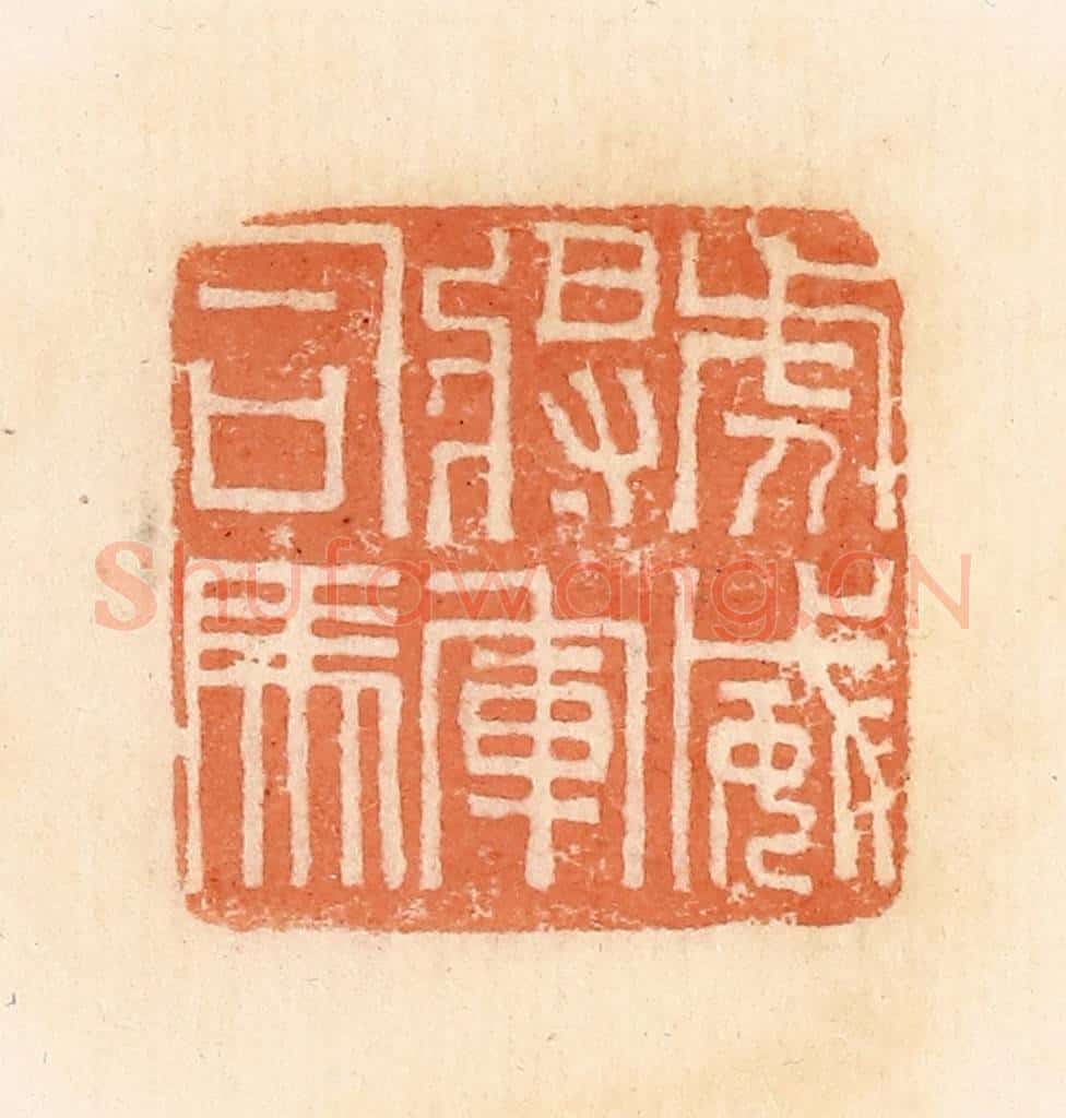 清 郭裕之辑 篆刻印章作品《虎威将军司马》