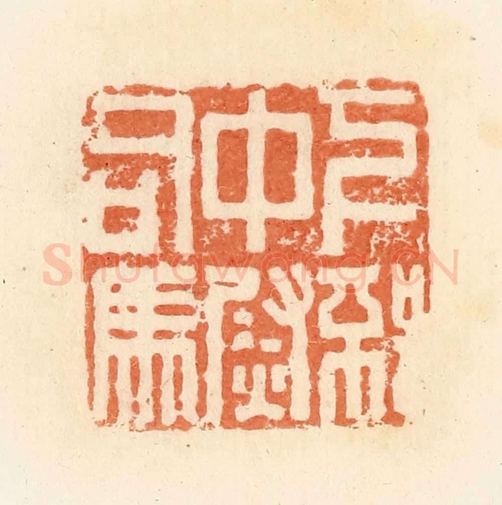 清 郭裕之辑 篆刻印章作品《下邳中尉司马》