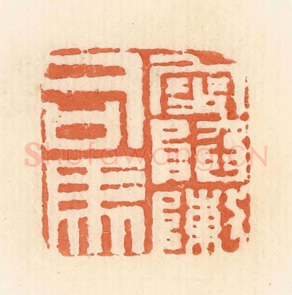 清 郭裕之辑 篆刻印章作品《叟陷阵司马》