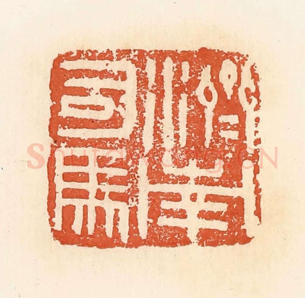 清 郭裕之辑 篆刻印章作品《济南司马》