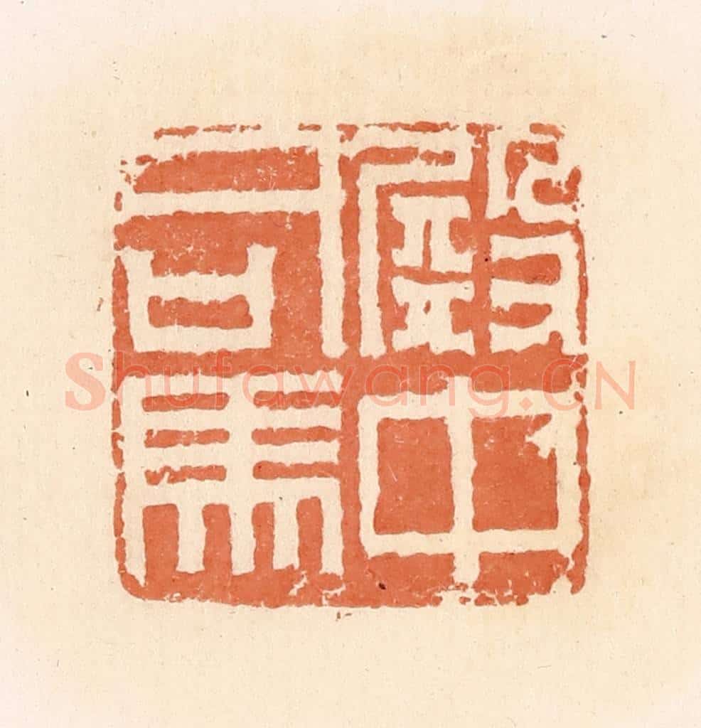 清 郭裕之辑 篆刻印章作品《殿中司马》