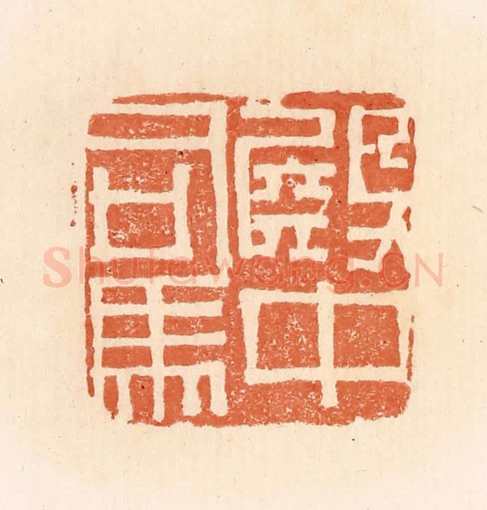 清 郭裕之辑 篆刻印章作品《殿中司马》