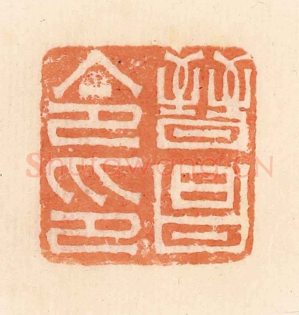 清 郭裕之辑 篆刻印章作品《晋昌令印》