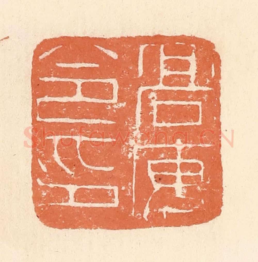 清 郭裕之辑 篆刻印章作品《高安令印》
