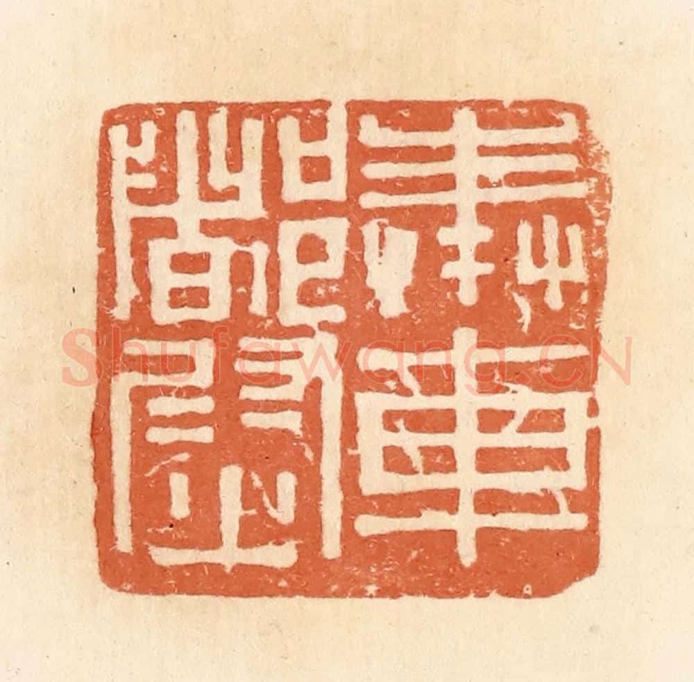 清 郭裕之辑 篆刻印章作品《奉车都尉》