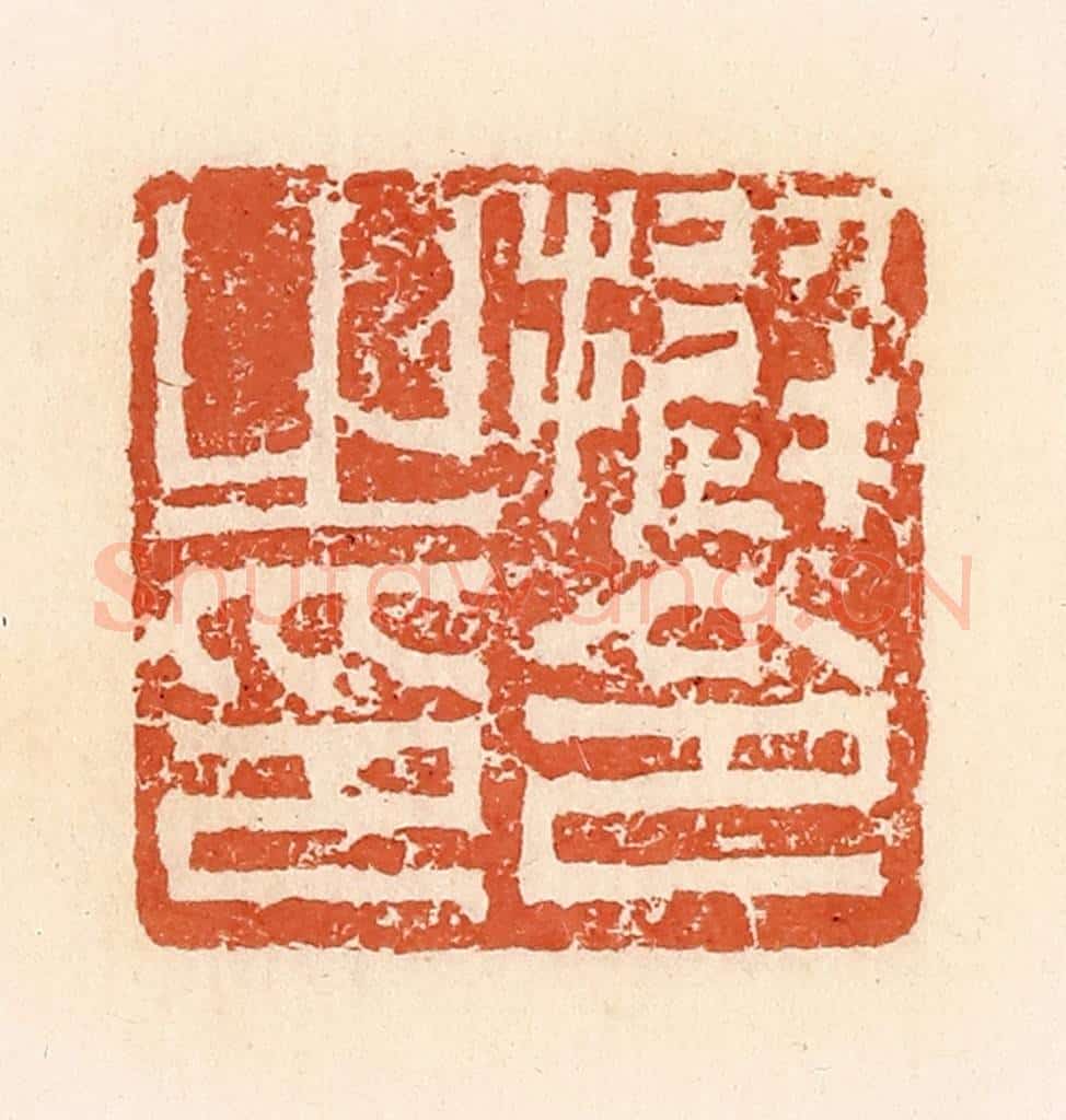 清 郭裕之辑 篆刻印章作品《挺令之印》