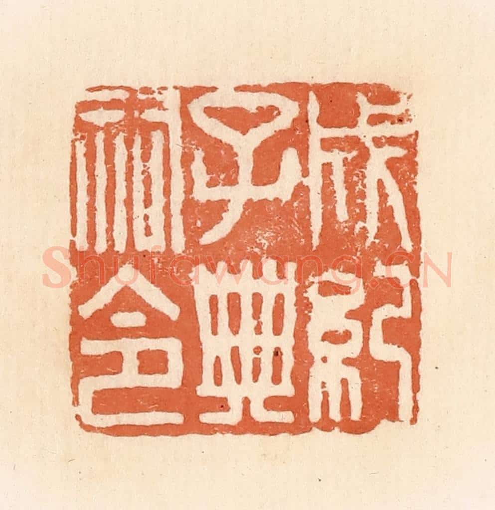 清 郭裕之辑 篆刻印章作品《成记子典祠印》
