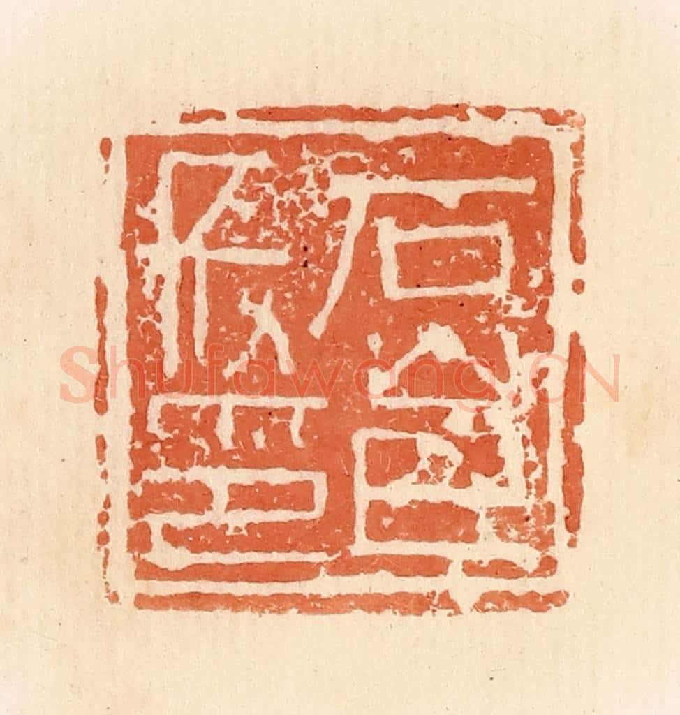 清 郭裕之辑 篆刻印章作品《石邑长印》
