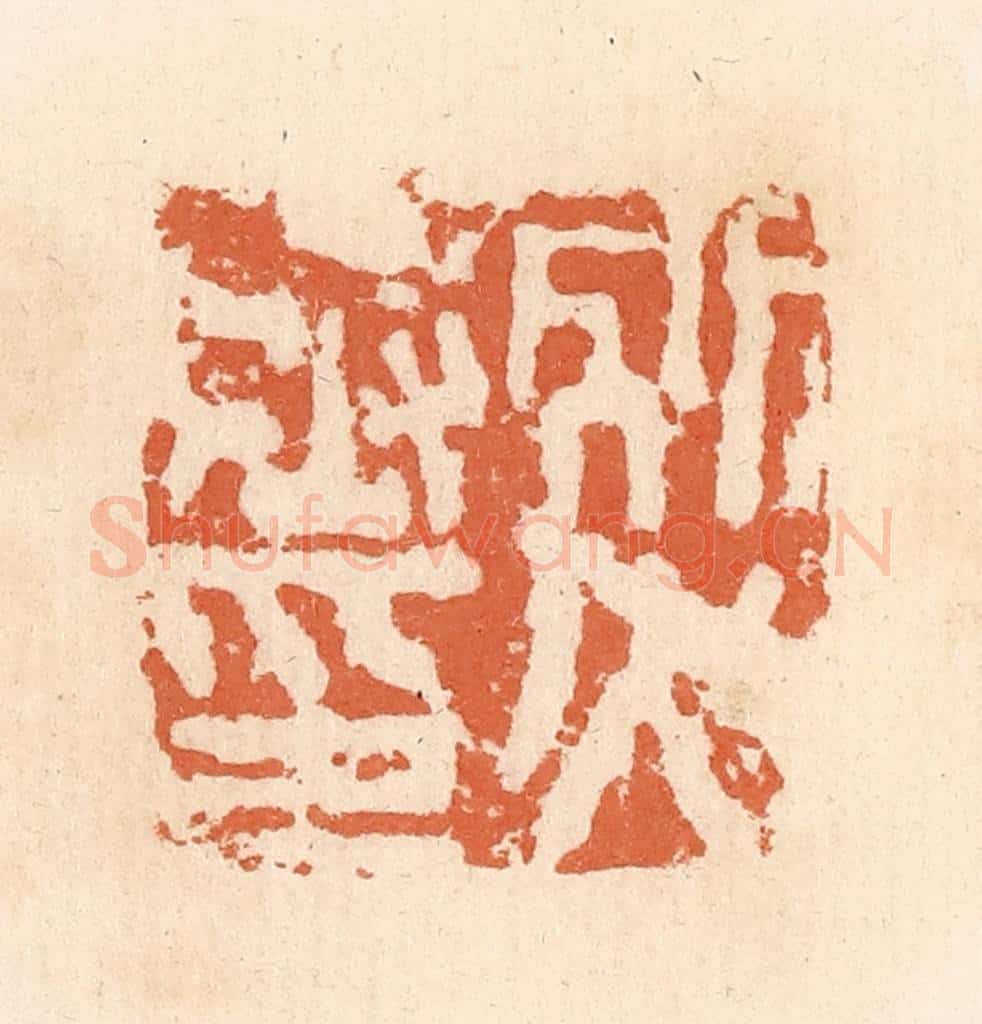 清 郭裕之辑 篆刻印章作品《别火丞印》