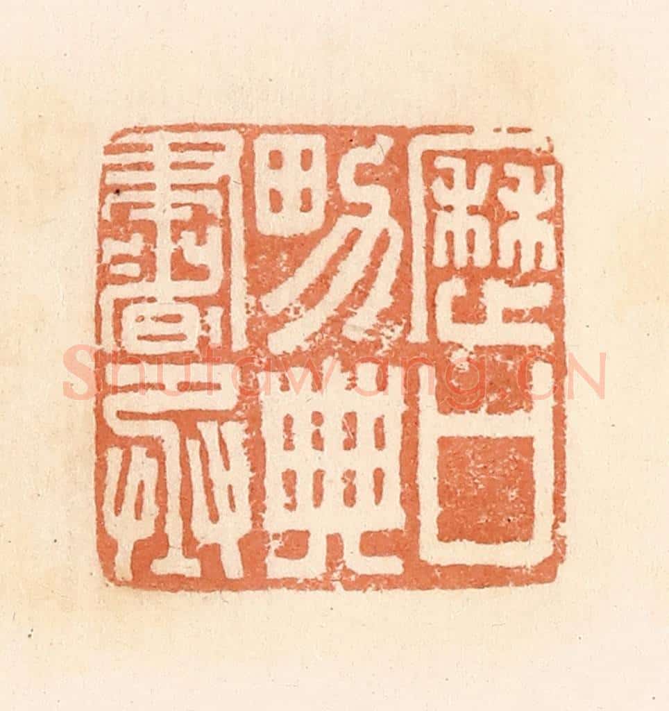 清 郭裕之辑 篆刻印章作品《历口男典书丞》