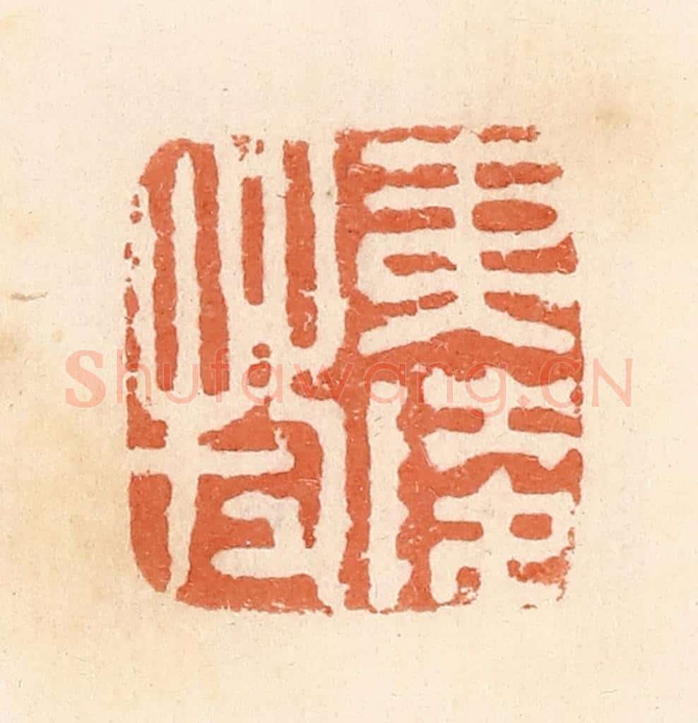 清 郭裕之辑 篆刻印章作品《夷陵牧》