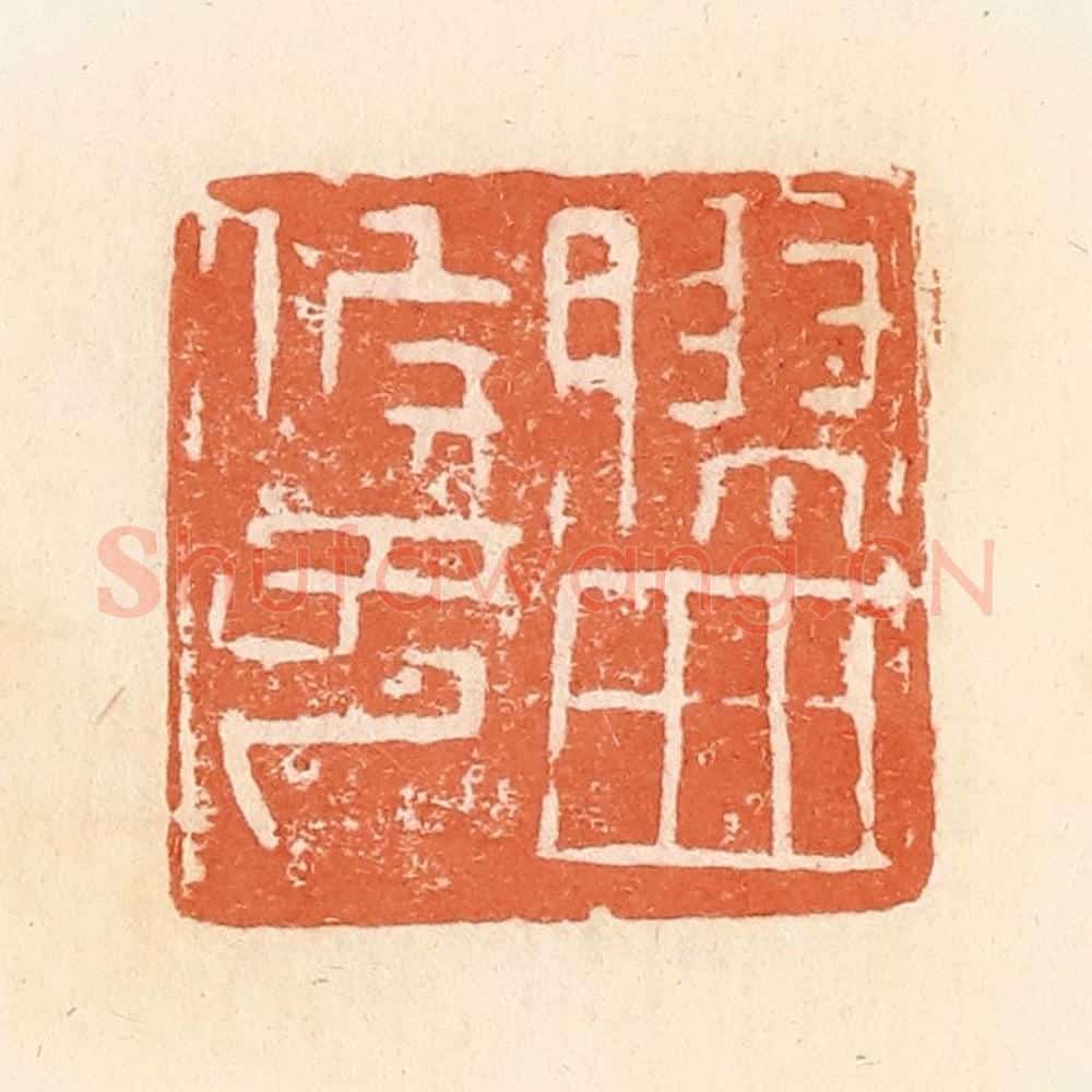清 郭裕之辑 篆刻印章作品《胶西候印》