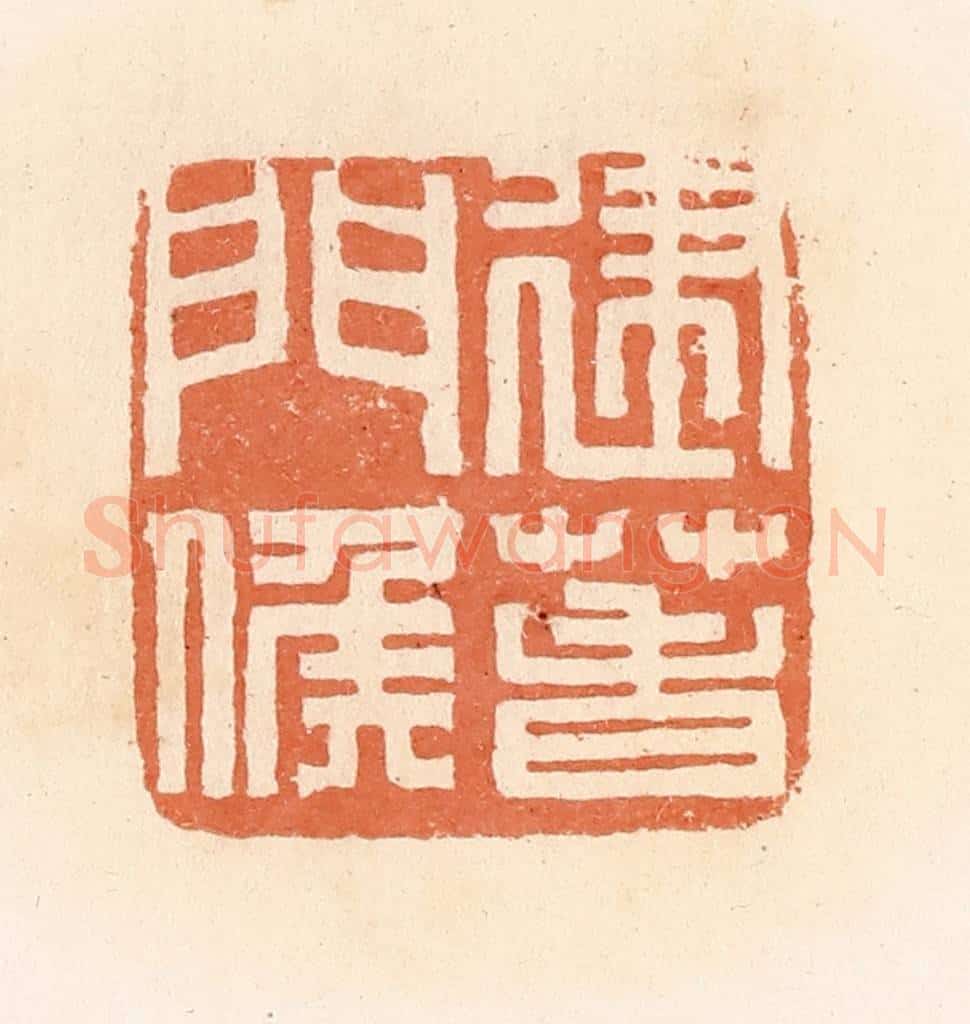 清 郭裕之辑 篆刻印章作品《建春门候》
