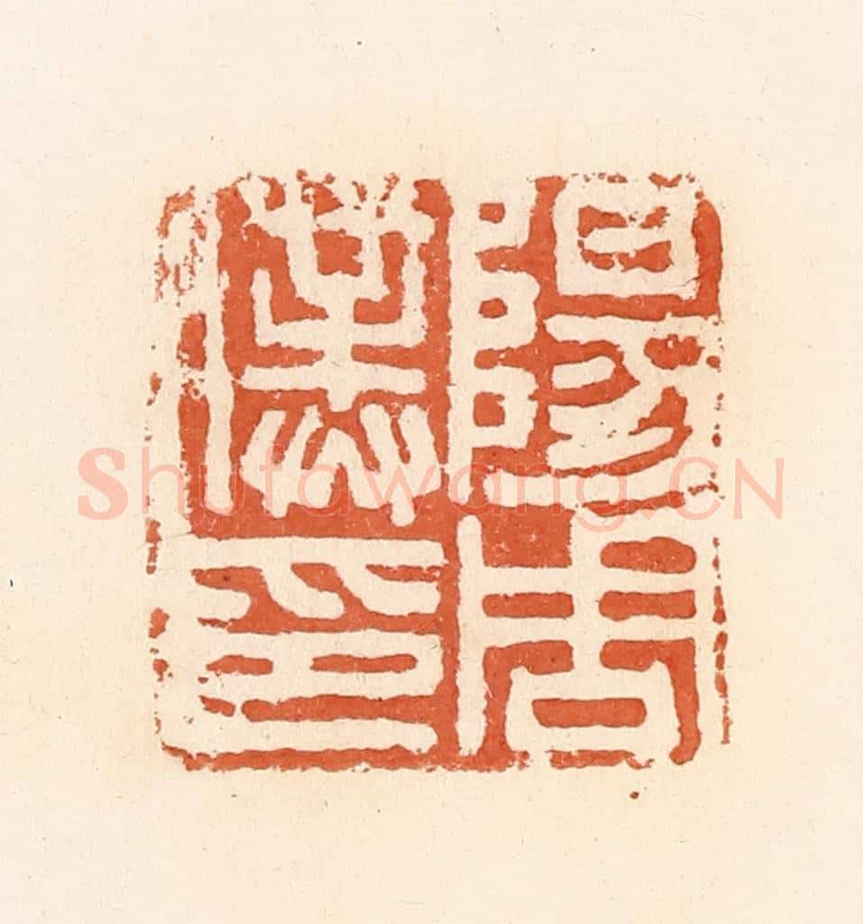 清 郭裕之辑 篆刻印章作品《阳周仆印》