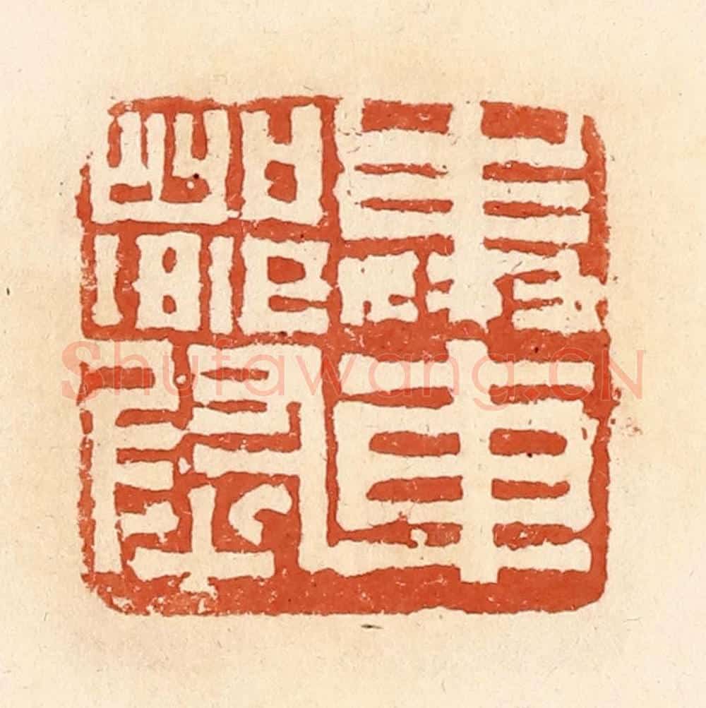 清 郭裕之辑 篆刻印章作品《奉车都尉》