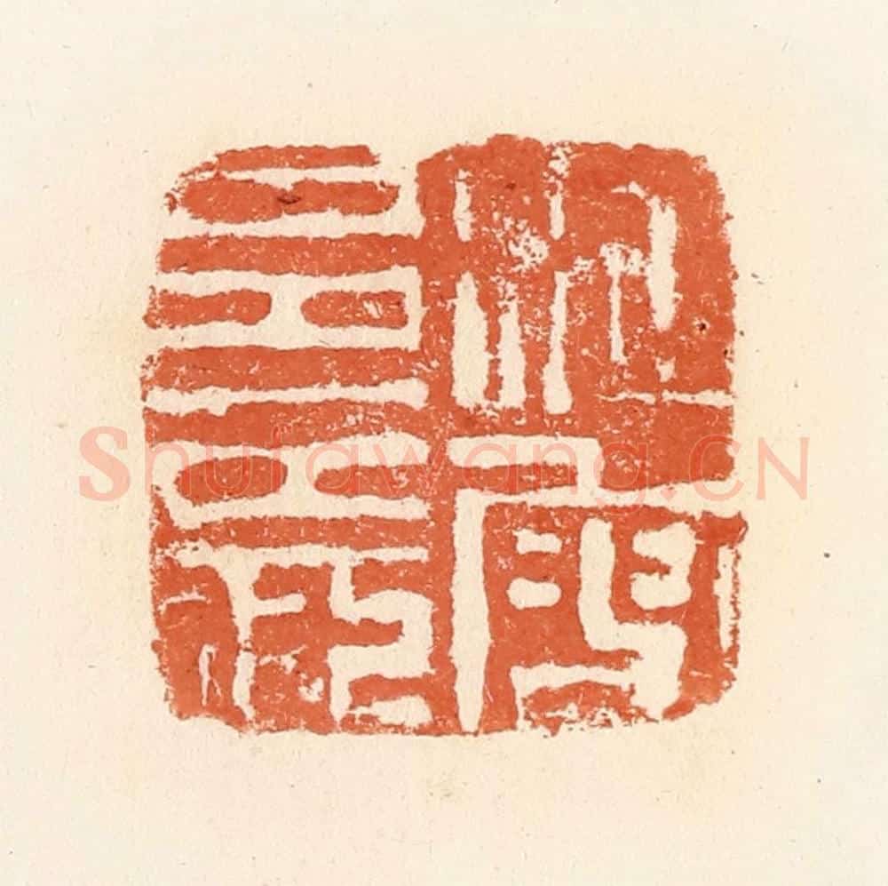清 郭裕之辑 篆刻印章作品《汉叟邑长》