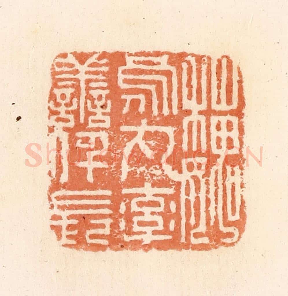清 郭裕之辑 篆刻印章作品《魏乌丸率善阡长》