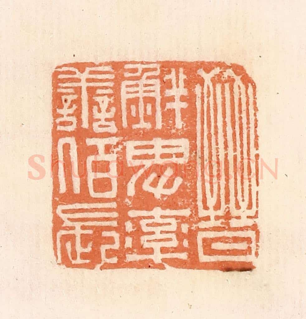 清 郭裕之辑 篆刻印章作品《晋鲜卑率善陌长》