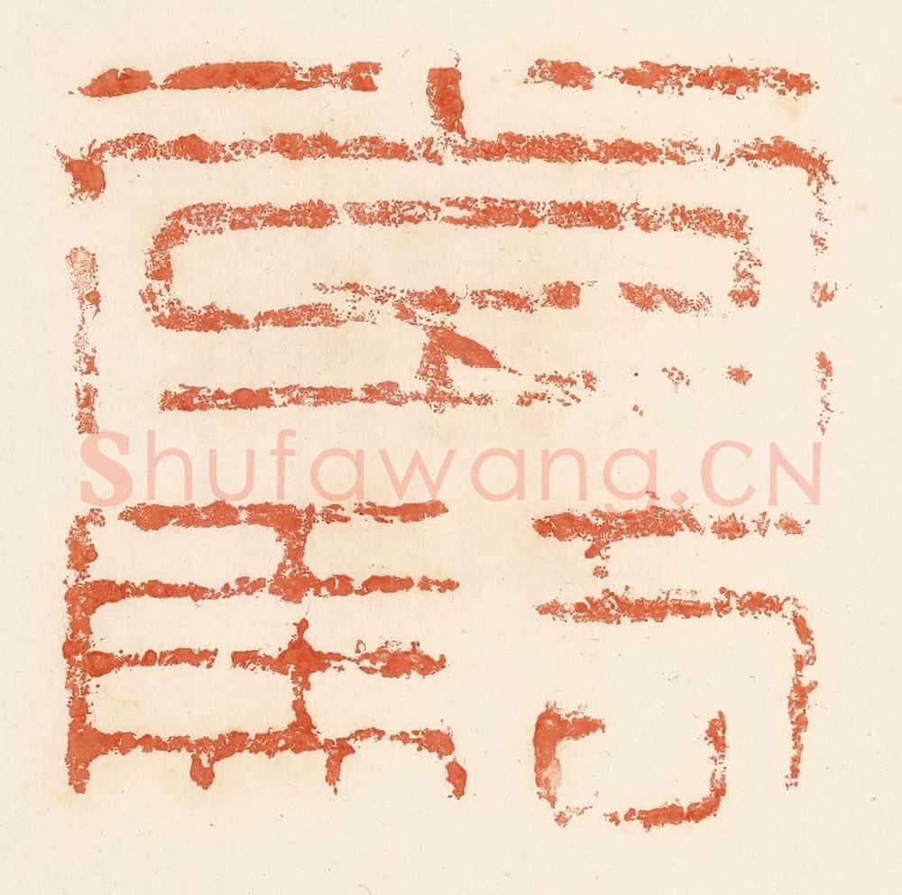 清 郭裕之辑 篆刻印章作品《常骑》