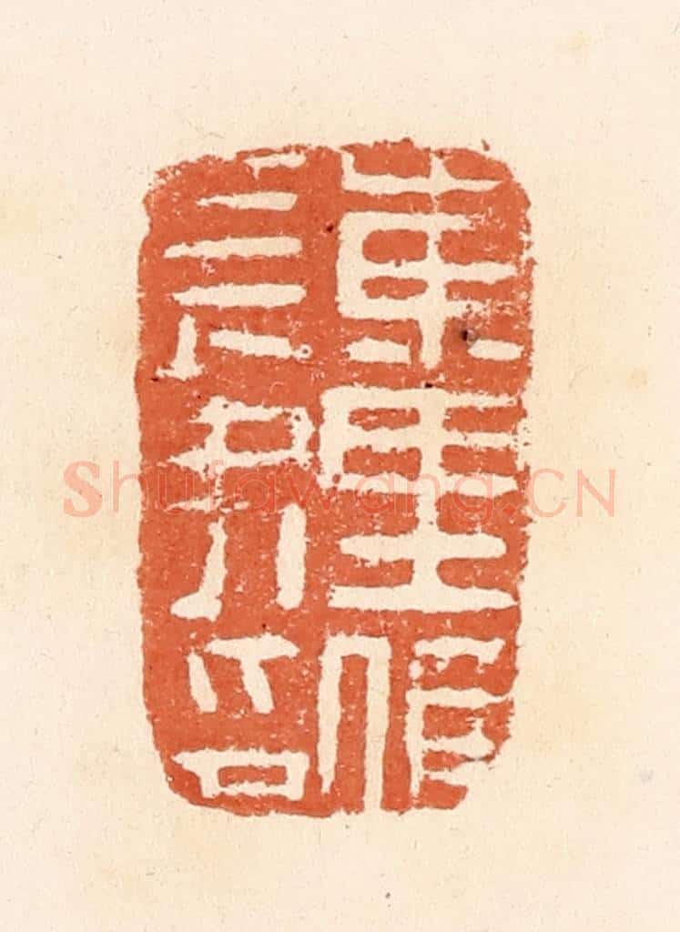 清 郭裕之辑 篆刻印章作品《东里候长史印》