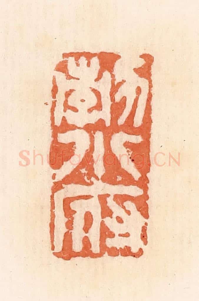 清 郭裕之辑 篆刻印章作品《勃小府》
