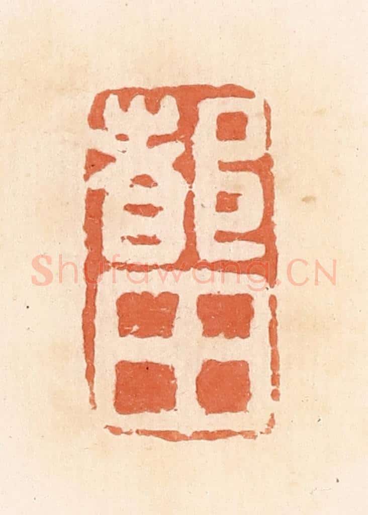 清 郭裕之辑 篆刻印章作品《都田》