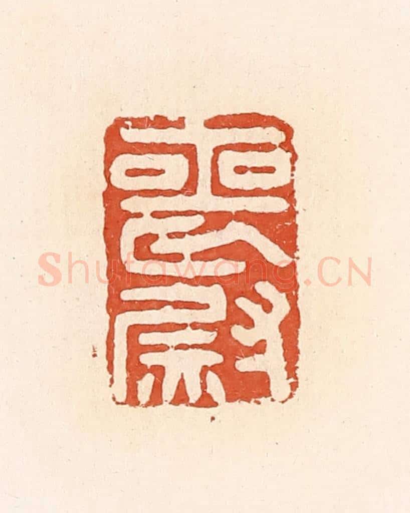 清 郭裕之辑 篆刻印章作品《丧尉》