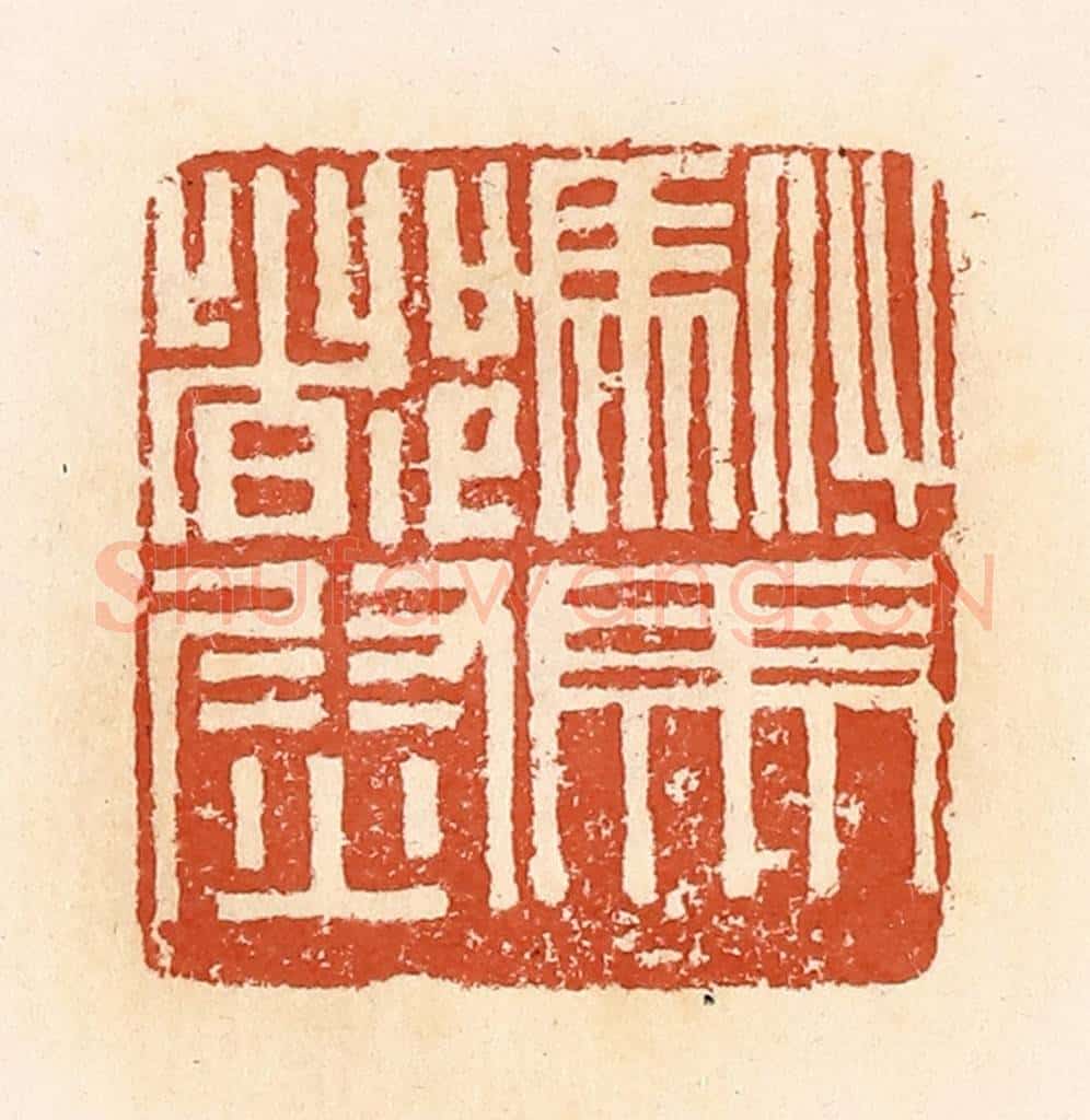清 郭裕之辑 篆刻印章作品《驸马都尉》