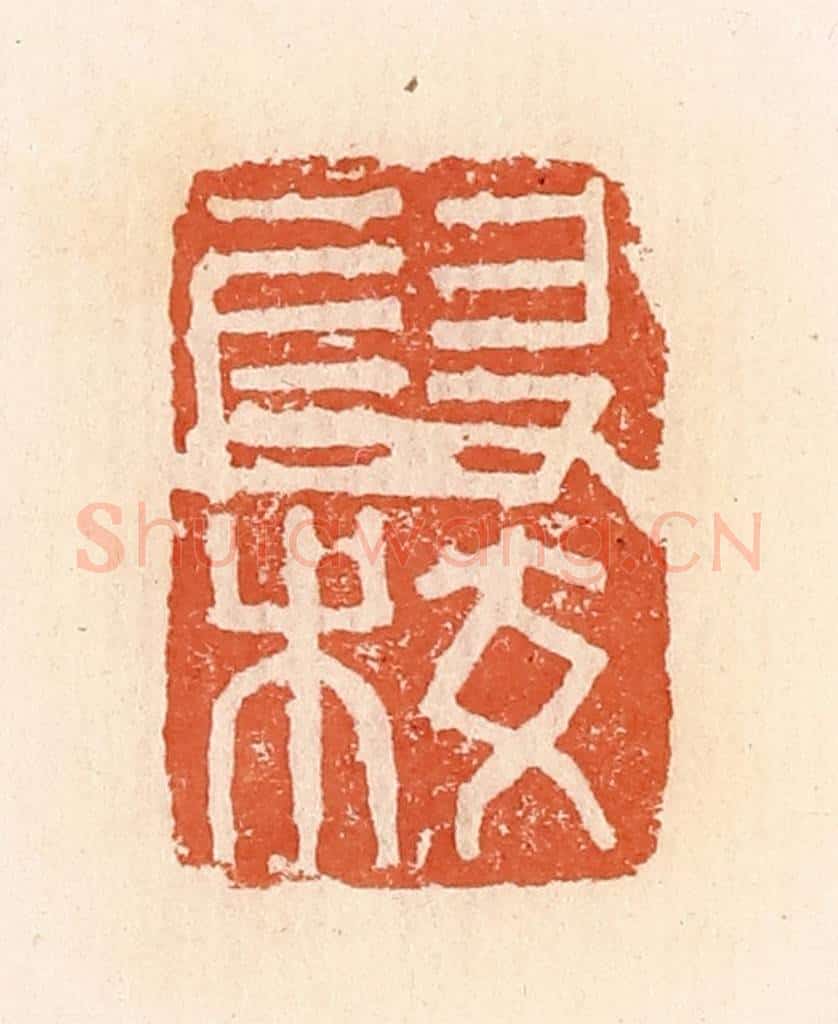 清 郭裕之辑 篆刻印章作品《叚校》