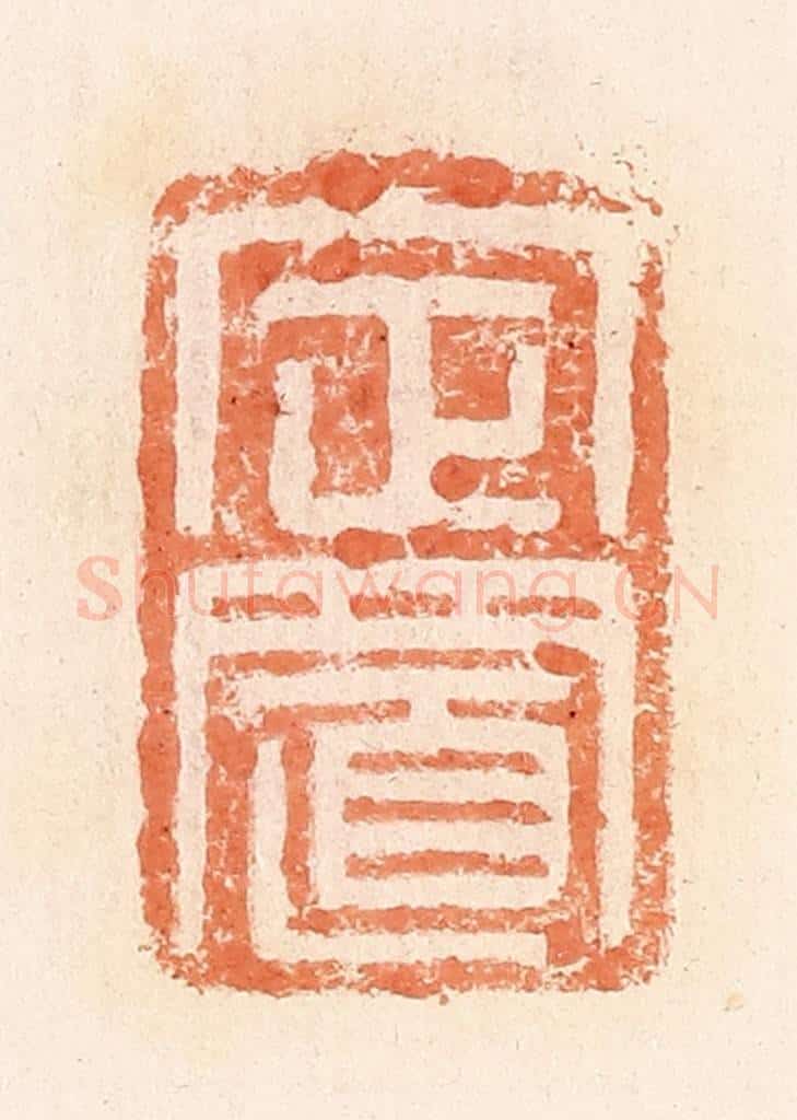 清 郭裕之辑 篆刻印章作品《定置》