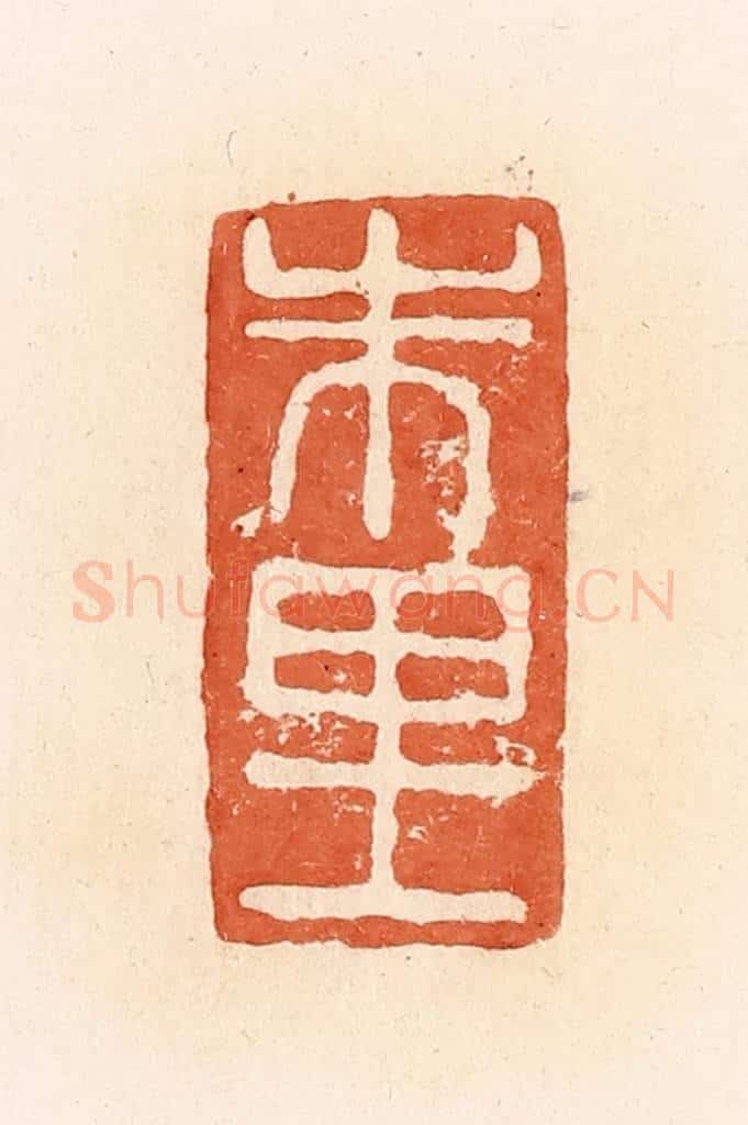 清 郭裕之辑 篆刻印章作品《朱里》