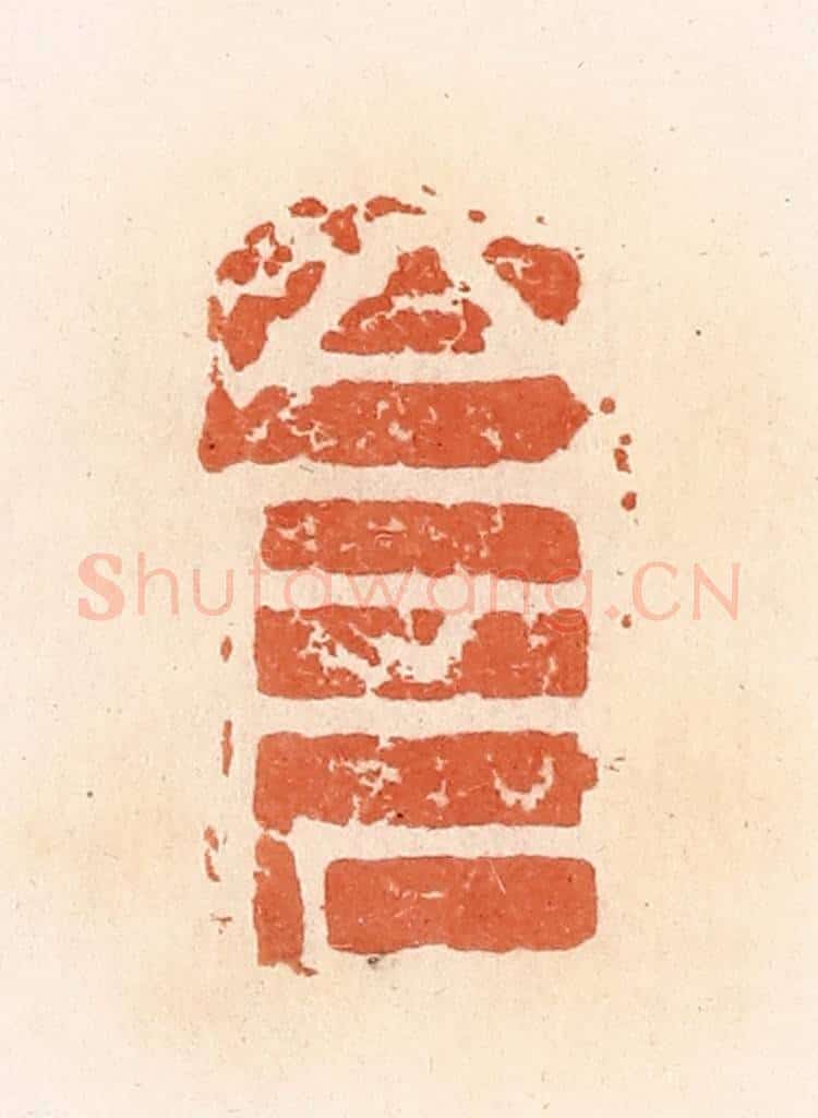 清 郭裕之辑 篆刻印章作品《仓》