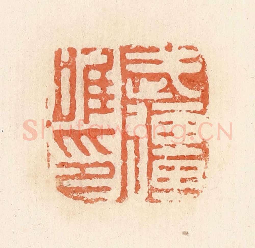 清 郭裕之辑 篆刻印章作品《武强唯印》